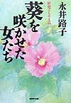 【中古】葵を咲かせた女たち 歴史よもやま話 /NHK出版/永井路子（単行本）