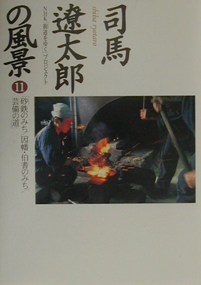 【中古】司馬遼太郎の風景 11 /NHK出版/日本放送協会（単行本）