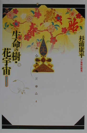 【中古】生命の樹・花宇宙 万物照応劇場 /NHK出版/杉浦康平（単行本）