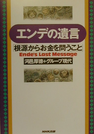【中古】エンデの遺言 根源からお金を問うこと /NHK出版/河邑厚徳（単行本）