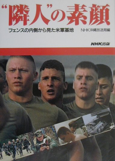【中古】“隣人”の素顔 フェンスの内側から見た米軍基地/NHK出版/日本放送協会（単行本）