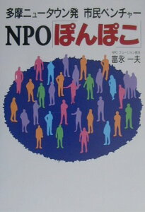 【中古】多摩ニュ-タウン発市民ベンチャ-NPO「ぽんぽこ」 /NHK出版/富永一夫(単行本)