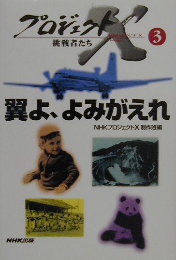 Nonfiction （Overseas） - 【中古】翼よ、よみがえれ /NHK出版/日本放送協会（単行本）