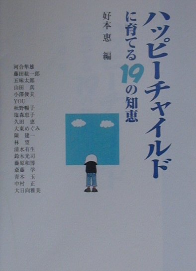 【中古】ハッピ-チャイルドに育てる19の知恵/NHK出版/好本惠（単行本）