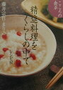 【中古】精進料理をくらしの中で こころの食卓 /NHK出版/藤井宗哲(単行本)