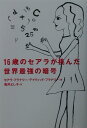 【中古】16歳のセアラが挑んだ世界最強の暗号/NHK出版/セアラ・フラナリ-(単行本)