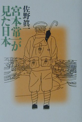 【中古】宮本常一が見た日本 /NHK出版/佐野眞一（ノンフィクション作家）（単行本）