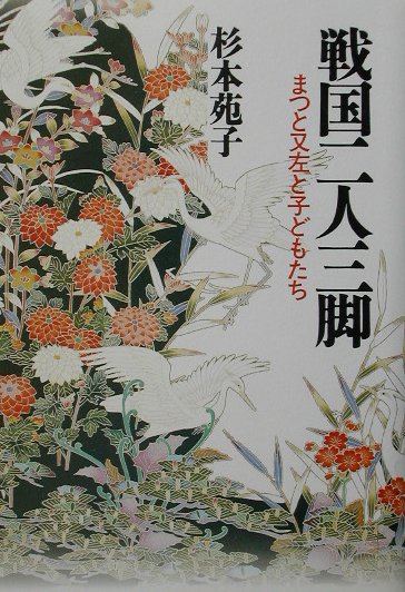 【中古】戦国二人三脚 まつと又左と子どもたち/NHK出版/杉本苑子（単行本）