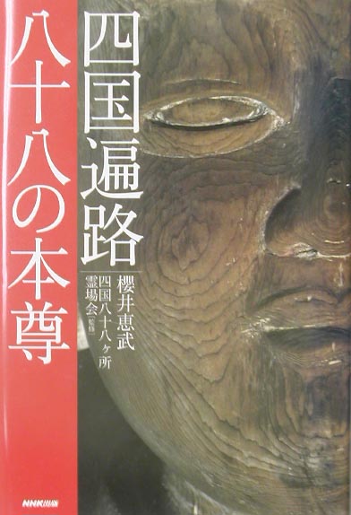 【中古】四国遍路八十八の本尊 /NHK出版/桜井恵武（単行本）