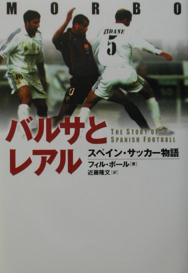 【中古】バルサとレアル スペイン・サッカ-物語 /NHK出版/フィル・ボ-ル（単行本）