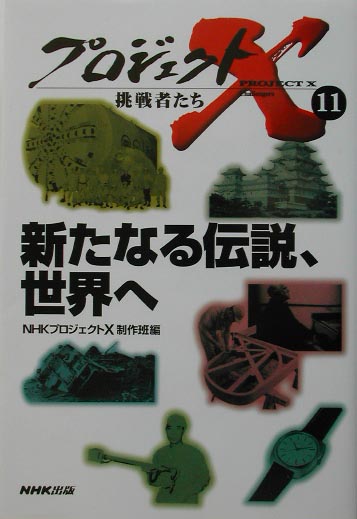 【中古】新たなる伝説、世界へ /NHK出版/日本放送協会（単行本）
