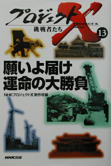 【中古】願いよ届け運命の大勝負/NHK出版/日本放送協会（単行本）