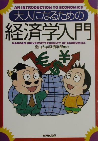 Economics - 【中古】大人になるための経済学入門 /NHK出版/南山大学（単行本）