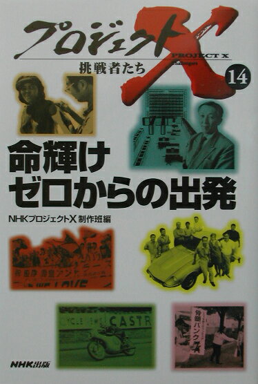 【中古】命輝けゼロからの出発 /NHK出版/日本放送協会（単行本）