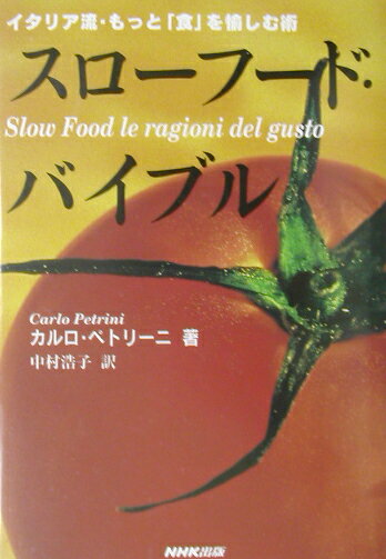 【中古】スロ-フ-ド・バイブル イタリア流・もっと「食」を愉しむ術 /NHK出版/カルロ・ペトリ-ニ（単行本）