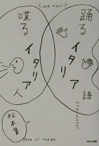 【中古】踊るイタリア語喋るイタリア人 /NHK出版/松本葉（単行本）