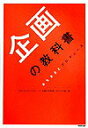 【中古】企画の教科書 /NHK出版/おちまさと(単行本)