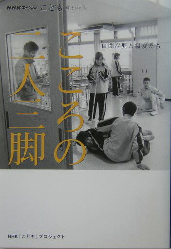 【中古】こころの二人三脚 自閉症児と級友たち/NHK出版/日本放送協会（単行本）