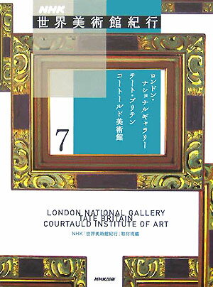 【中古】NHK世界美術館紀行 7 /NHK出版/日本放送協会（単行本）