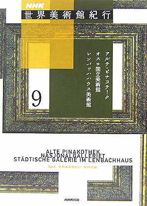 Art Museum - 【中古】NHK世界美術館紀行 9/NHK出版/日本放送協会（単行本）
