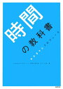 【中古】時間の教科書 /NHK出版/おちまさと(単行本)