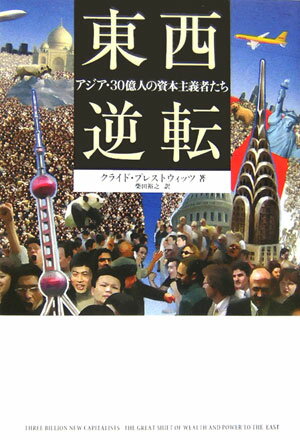 【中古】東西逆転 アジア・30億人の資本主義者たち/NHK出版/クライド・V．プレストウィッツ（単行本）