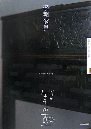 【中古】李朝家具 /NHK出版/日本放送協会（単行本（ソフトカバー））