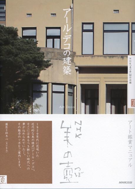 【中古】ア-ル・デコの建築 /NHK出版/日本放送協会（単行本（ソフトカバー））
