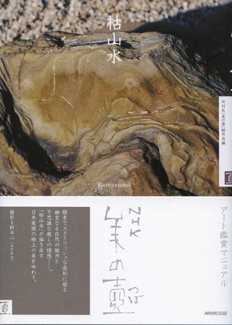 【中古】枯山水 /NHK出版/日本放送協会（単行本（ソフトカバー））