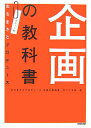 【中古】企画の教科書 ポケット判/NHK出版/おちまさと(文庫)
