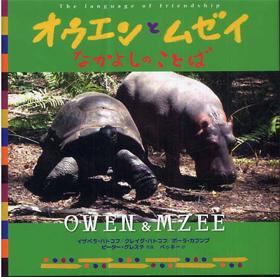 【中古】オウエンとムゼイなかよしのことば /NHK出版/イザベラ・ハトコフ（単行本）