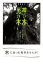 【中古】神の木民の木 巨樹巡行 /NHK出版/沖ななも(単行本)