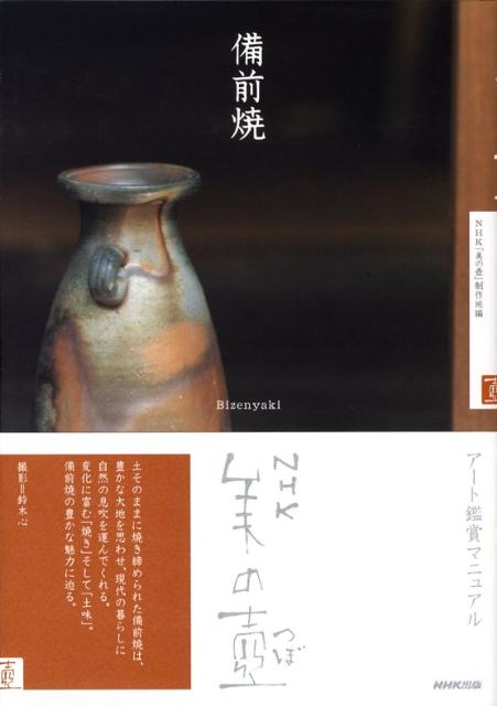 【中古】備前焼 /NHK出版/日本放送協会（単行本（ソフトカバー））