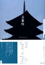 【中古】五重塔 /NHK出版/日本放送協会(単行本(ソフトカバー))