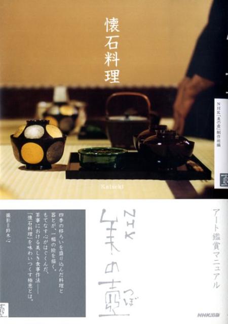 【中古】懐石料理 /NHK出版/日本放送協会（単行本（ソフトカバー））