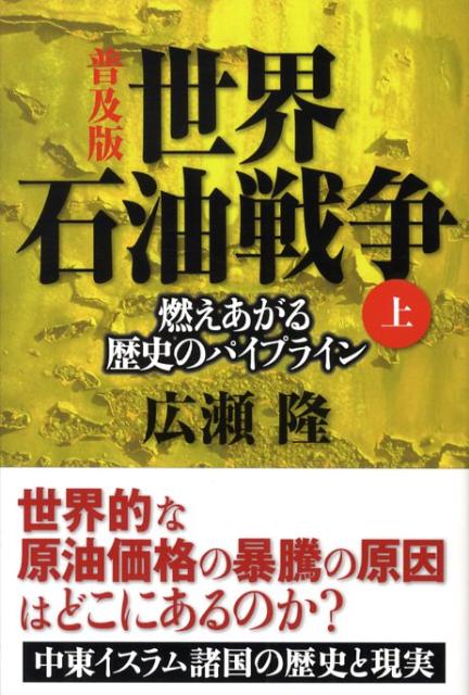 【中古】世界石油戦争 燃えあがる歴史のパイプライン 上 普及版/NHK出版/広瀬隆（単行本（ソフトカバー））