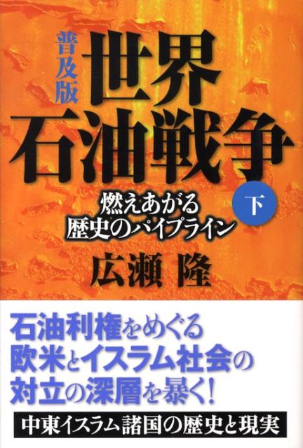 【中古】世界石油戦争 燃えあがる歴史のパイプライン 下 普及版/NHK出版/広瀬隆（単行本（ソフトカバー））