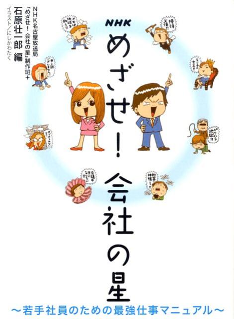 【中古】NHKめざせ！会社の星 若手社員のための最強仕事マニュアル /NHK出版/日本放送協会（単行本）