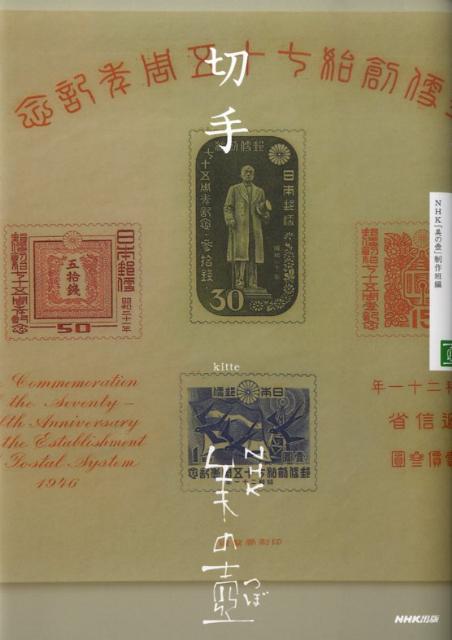 【中古】切手 /NHK出版/日本放送協会（単行本（ソフトカバー））