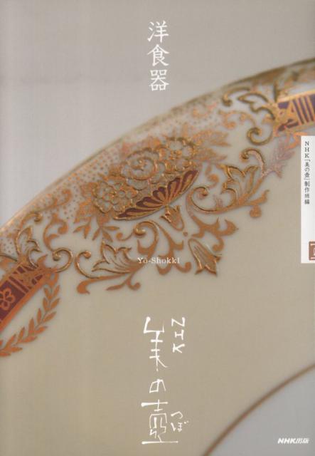 【中古】洋食器 /NHK出版/日本放送協会（単行本（ソフトカバー））