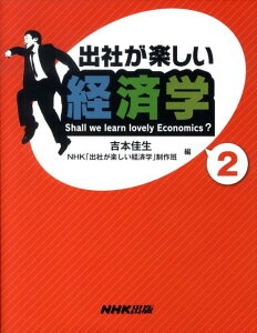 【中古】出社が楽しい経済学 2 /NHK出版/吉本佳生(単行本(ソフトカバー))