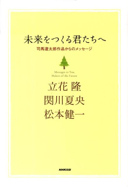 【中古】未来をつくる君たちへ 司馬遼太郎作品からのメッセ-ジ /NHK出版/立花隆（単行本）