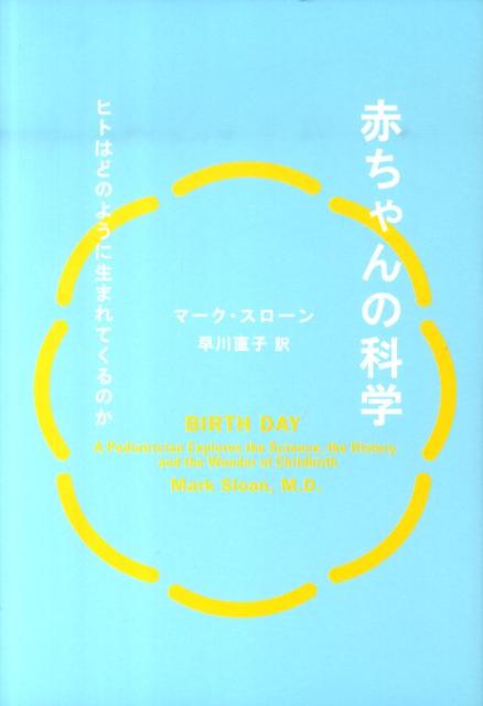 乐天商城 - 【中古】赤ちゃんの科学 ヒトはどのように生まれてくるのか /NHK出版/マ-ク・スロ-ン（単行本）