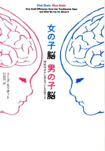 【中古】女の子脳男の子脳 神経科学から見る子どもの育て方 /NHK出版/リ-ズ・エリオット(単行本)