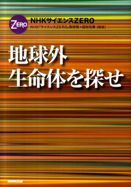 【中古】地球外生命体を探せ NHKサイエンスZERO /NHK出版/日本放送協会（単行本（ソフトカバー））