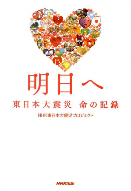 【中古】明日へ 東日本大震災命の記録 /NHK出版/日本放送協会（単行本（ソフトカバー））