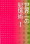 【中古】世界一の記憶術 /NHK出版/斎藤直子(単行本(ソフトカバー)) 1,097円