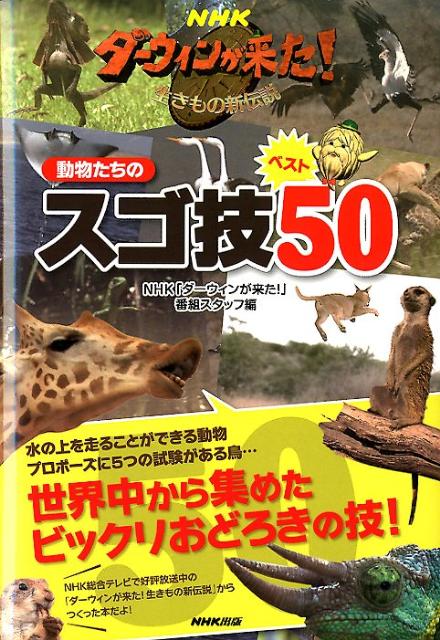 【中古】NHKダ-ウィンが来た！動物たちのスゴ技ベスト50 生き物新伝説 /NHK出版/日本放送協会（単行本..