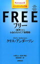 【中古】フリ- 〈無料〉からお金を生みだす新戦略 ペ-パ-バック版/NHK出版/クリス・アンダ-ソン(新書)