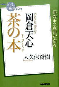 【中古】岡倉天心茶の本 /NHK出版/大久保喬樹(単行本(ソフトカバー))